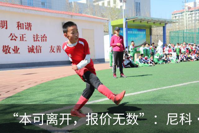 “本可离开，报价无数”：尼科·威廉姆斯亲口回应阿森纳追求