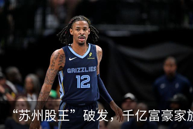 “苏州股王”破发，千亿富豪家族押中的风口不灵了？