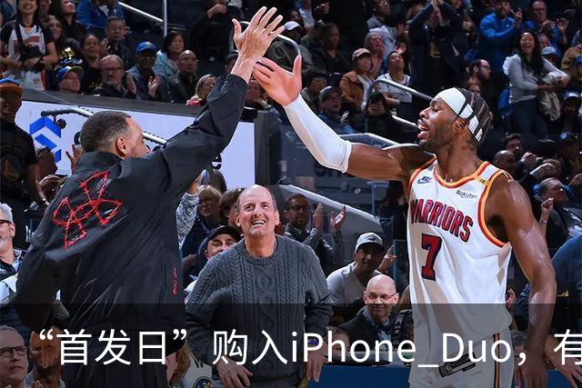 “首发日”购入iPhone Duo，有机主屏幕就“裂了”，屏幕维修费最高近8千元；多位网友晒“同款”故障