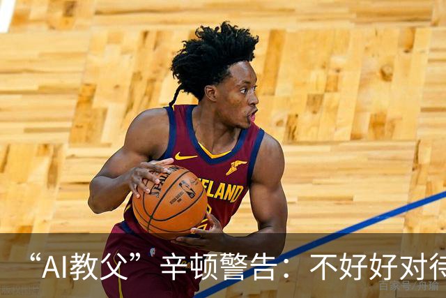 “AI教父”辛顿警告：不好好对待机器人，人类就“完蛋了”
