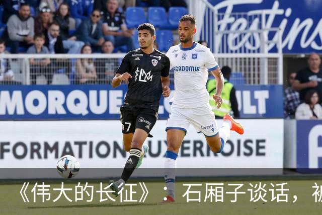 《伟大的长征》：石厢子谈话，被忽略的中央最高权力平稳过渡内幕
