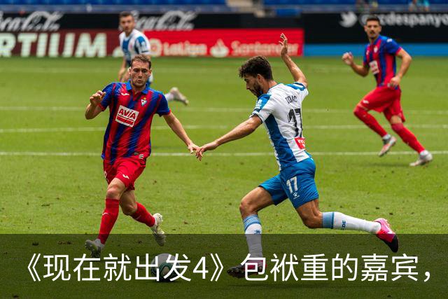 《现在就出发4》包袱重的嘉宾，懒散、没梗、惹人厌，不要再来了