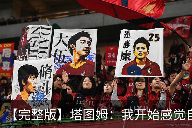 【完整版】塔图姆：我开始感觉自己完整了 在NBA赢球从来都不容易