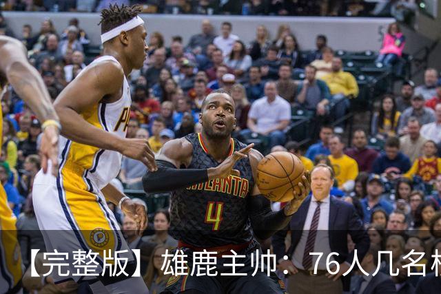 【完整版】雄鹿主帅：76人几名核心都是已经证明过自己的优秀球员