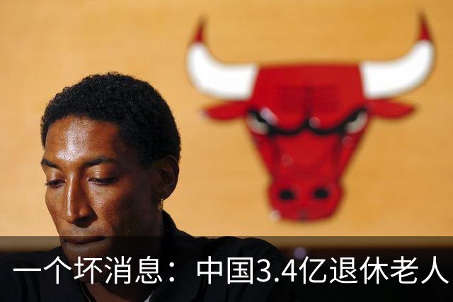 一个坏消息：中国3.4亿退休老人，一个非常严峻的问题已到眼前