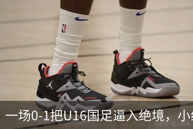 一场0-1把U16国足逼入绝境，小组出线告急，张耀坤再度被喊“下课”