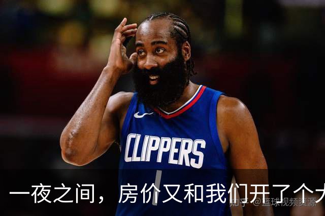 一夜之间，房价又和我们开了个大大的玩笑！