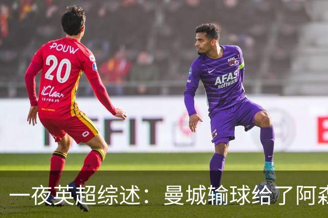一夜英超综述：曼城输球给了阿森纳机会，切尔西输热刺惹球迷不满