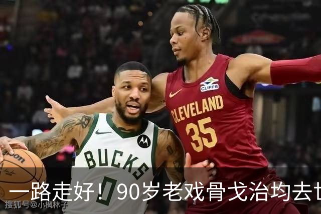 一路走好！90岁老戏骨戈治均去世，曾和巩俐、张艺谋是老搭档