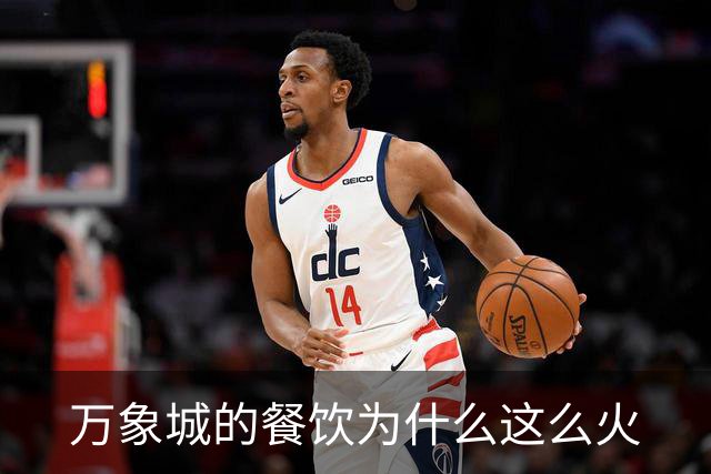 万象城的餐饮为什么这么火