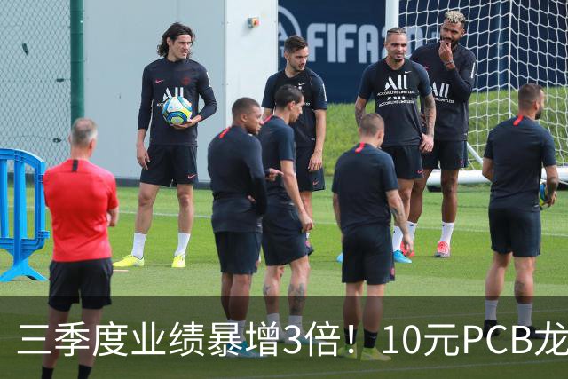 三季度业绩暴增3倍！10元PCB龙头+章盟主重仓5亿 主力底部抢了5亿筹码