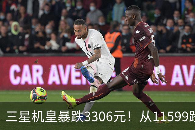 三星机皇暴跌3306元！从11599跌到8293，这次真能捡漏？