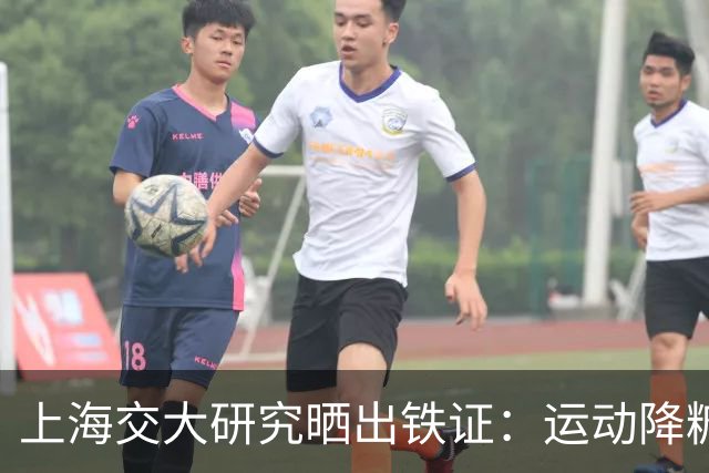 上海交大研究晒出铁证：运动降糖是真的这2种运动降糖效果最突出