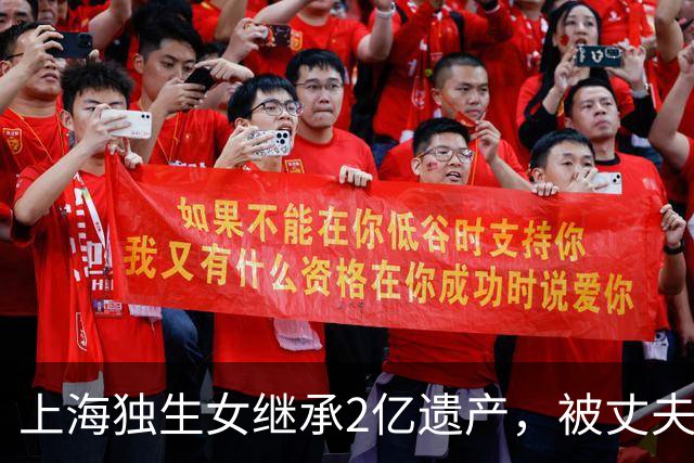 上海独生女继承2亿遗产，被丈夫起诉离婚要分钱，仨疑点细思极恐
