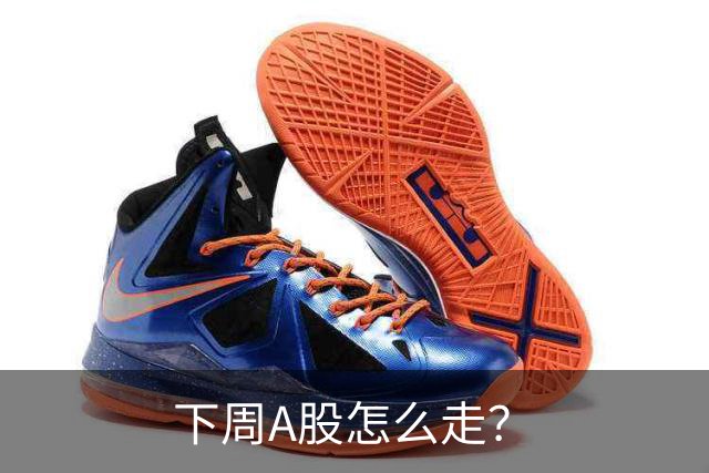 下周A股怎么走？