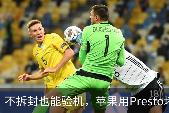 不拆封也能验机，苹果用Presto堵退货漏洞