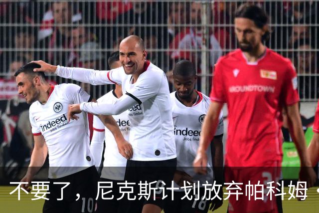 不要了，尼克斯计划放弃帕科姆·达迪耶价值537万美元的合同选项