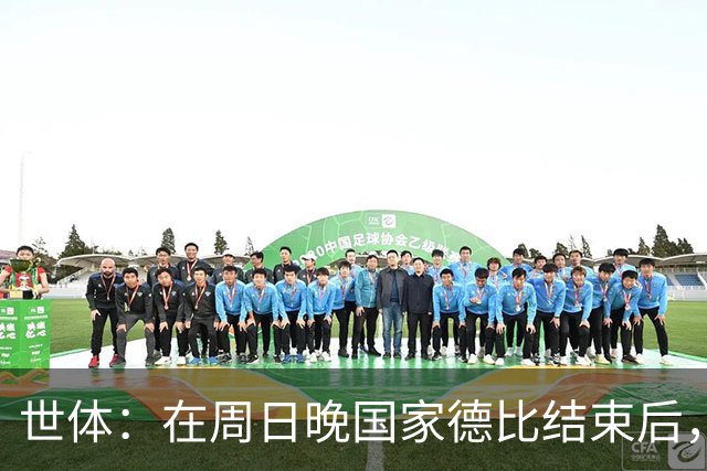 世体：在周日晚国家德比结束后，亚马尔便乘私人飞机提前飞往伦敦