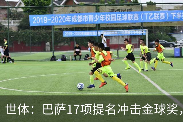 世体：巴萨17项提名冲击金球奖，有望包揽男子金球和女子金球