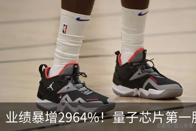 业绩暴增2964%！量子芯片第一股被美国摩根、高盛、瑞银、北向盯上了，周五量能放大2倍——要起飞？