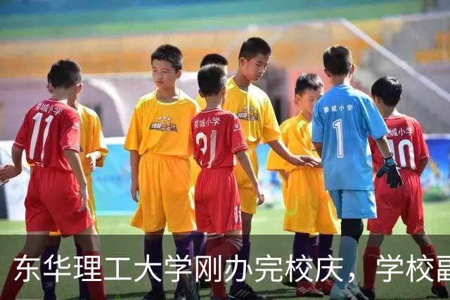 东华理工大学刚办完校庆，学校副书记夏菲便火速晋升校长，衔接的真完美