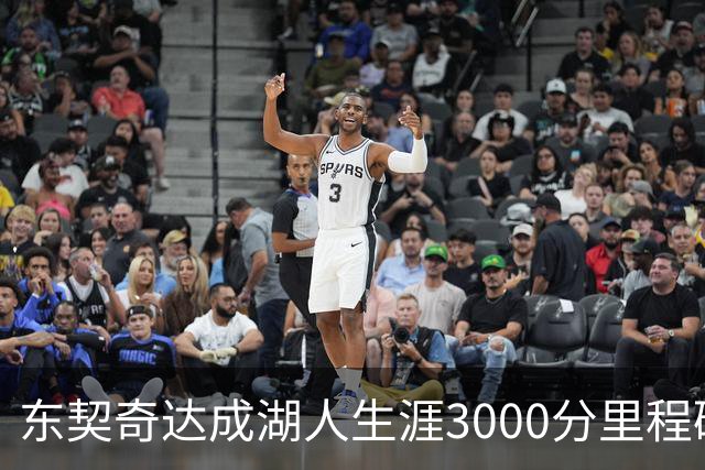 东契奇达成湖人生涯3000分里程碑 仅用95场队史最快