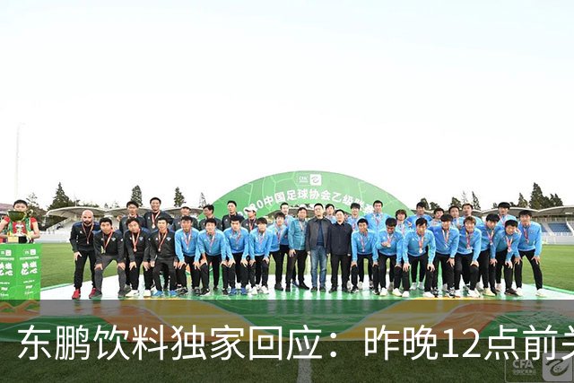 东鹏饮料独家回应：昨晚12点前关注到姆巴佩相关不妥舆论，第一时间讨论决策