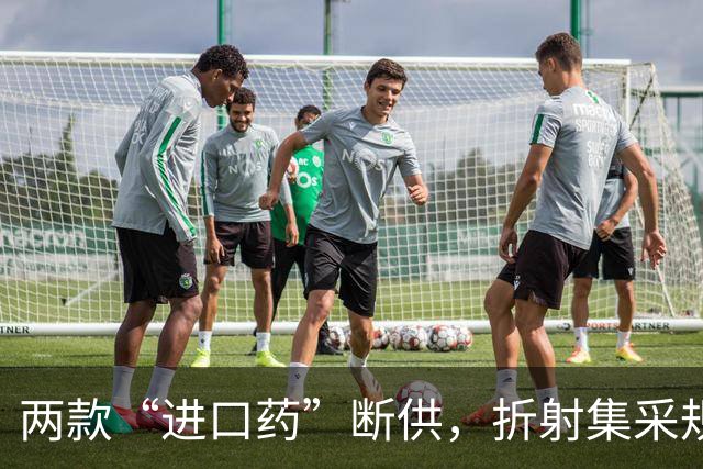 两款“进口药”断供，折射集采规则设计的为难