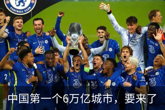 中国第一个6万亿城市，要来了