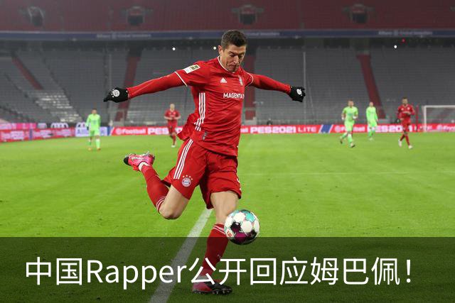中国Rapper公开回应姆巴佩！