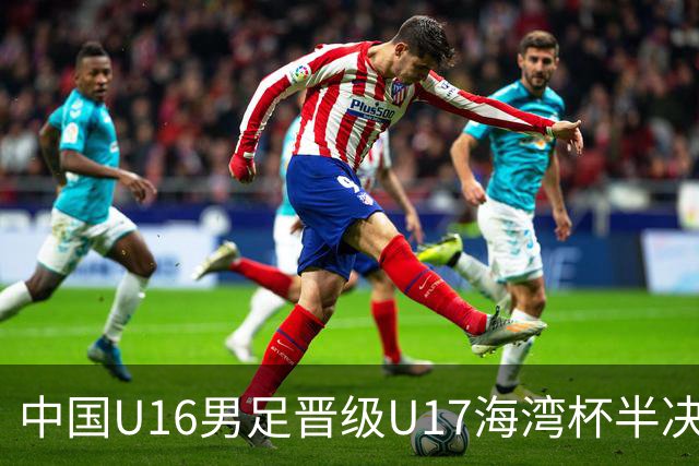 中国U16男足晋级U17海湾杯半决赛