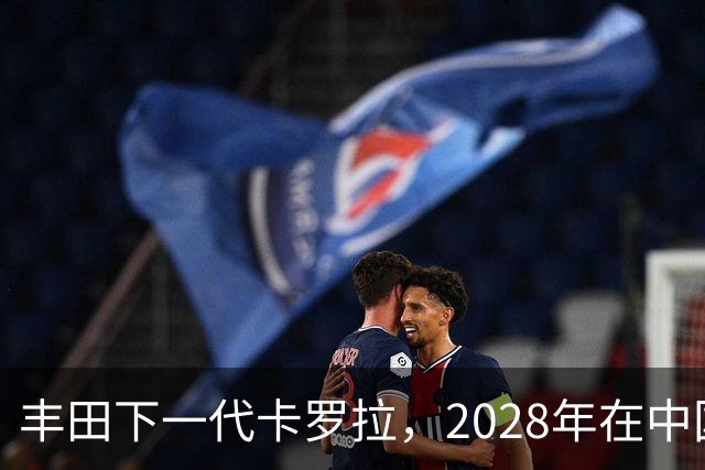 丰田下一代卡罗拉，2028年在中国量产