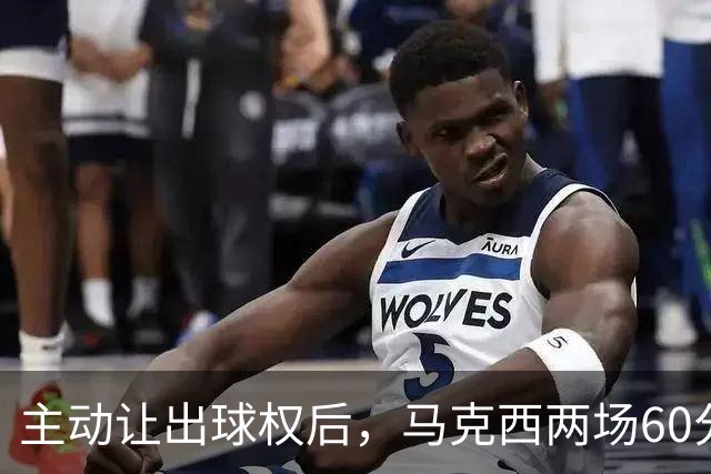 主动让出球权后，马克西两场60分仍是76人得分王
