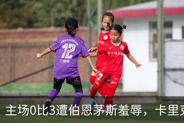 主场0比3遭伯恩茅斯羞辱，卡里克：未来会怎样我真不知道