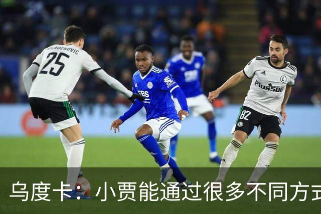 乌度卡：小贾能通过很多不同方式影响比赛