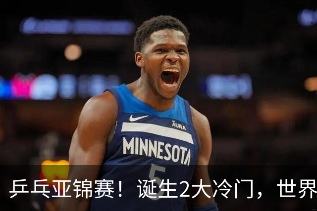 乒乓亚锦赛！诞生2大冷门，世界冠军一输再输，林诗栋组合轰11-1