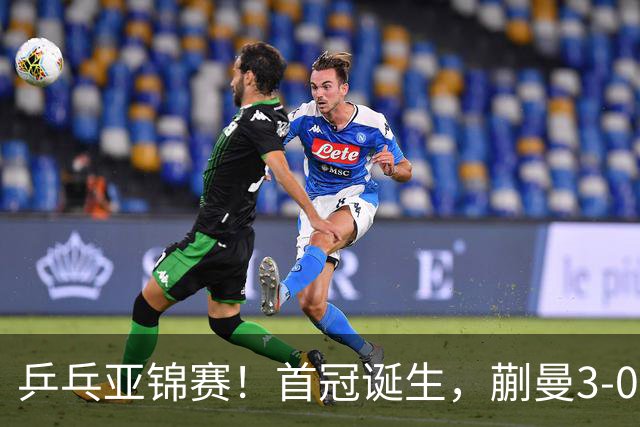 乒乓亚锦赛！首冠诞生，蒯曼3-0零封，陈熠惨败，张本美和2-3失利