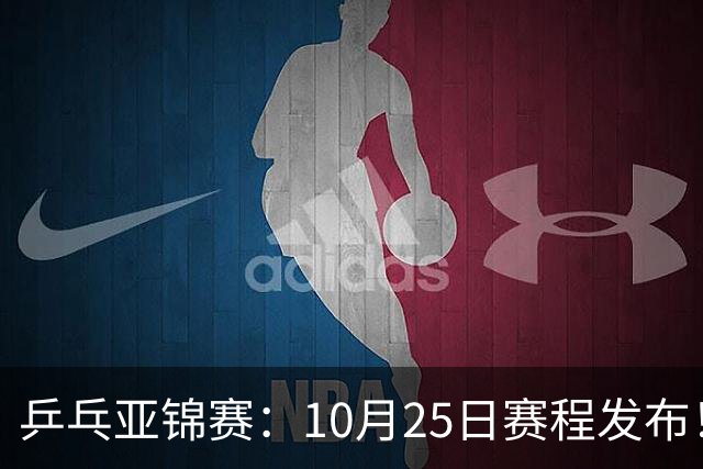 乒乓亚锦赛：10月25日赛程发布！收官12场球，国乒与张本兄妹争冠