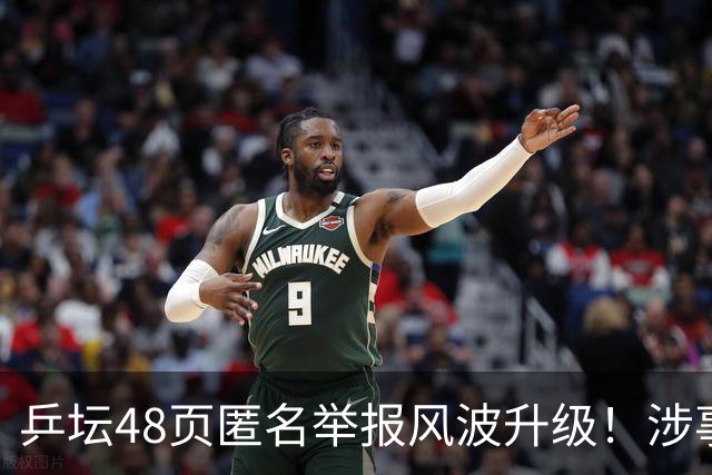 乒坛48页匿名举报风波升级！涉事人员已卸任，核心人物指向前中国乒协主席