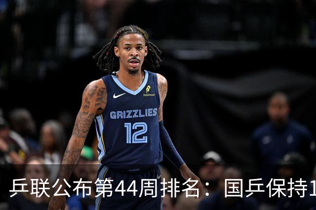 乒联公布第44周排名：国乒保持1个第一！陈熠回升，李天阳创新高