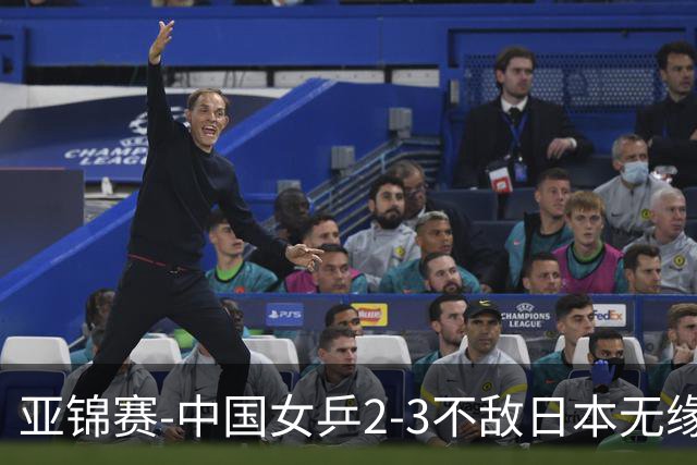 亚锦赛-中国女乒2-3不敌日本无缘卫冕 日本女乒近5届夺3冠