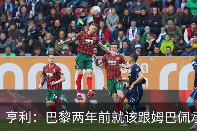亨利：巴黎两年前就该跟姆巴佩承诺 会围绕他建队