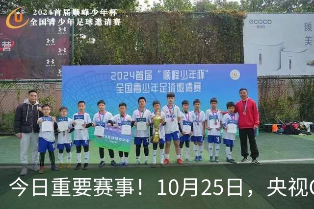 今日重要赛事！10月25日，央视CCTV5、CCTV5+节目表