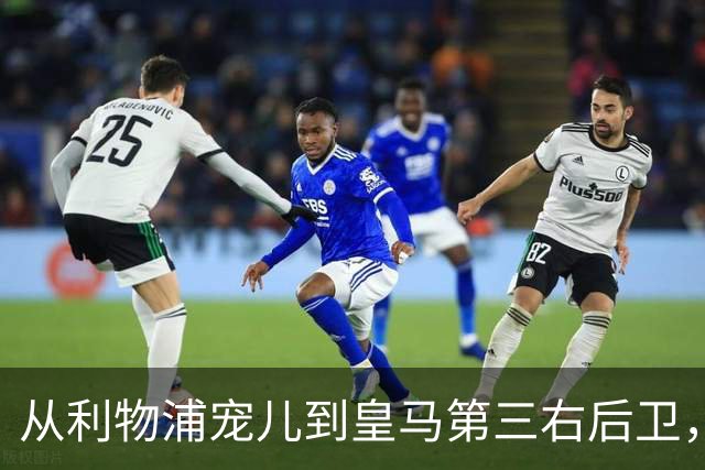 从利物浦宠儿到皇马第三右后卫，特伦特该考虑变回阿诺德了