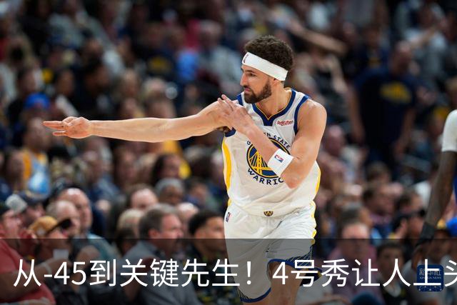 从-45到关键先生！4号秀让人上头了