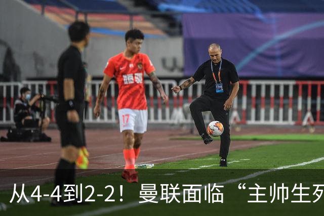 从4-4到2-2！曼联面临“主帅生死战”，已七轮不胜+伤病危机