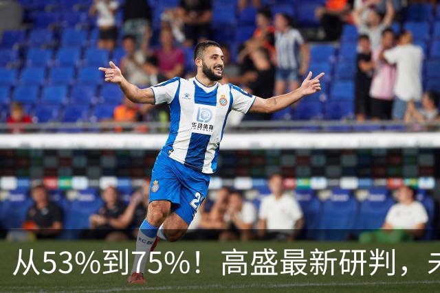 从53%到75%！高盛最新研判，未来十年楼市进入二手房时代