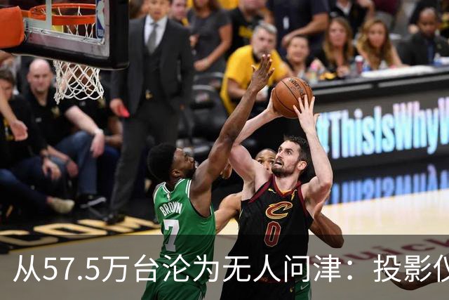 从57.5万台沦为无人问津：投影仪被中产“抛弃”，仅用了短短几年