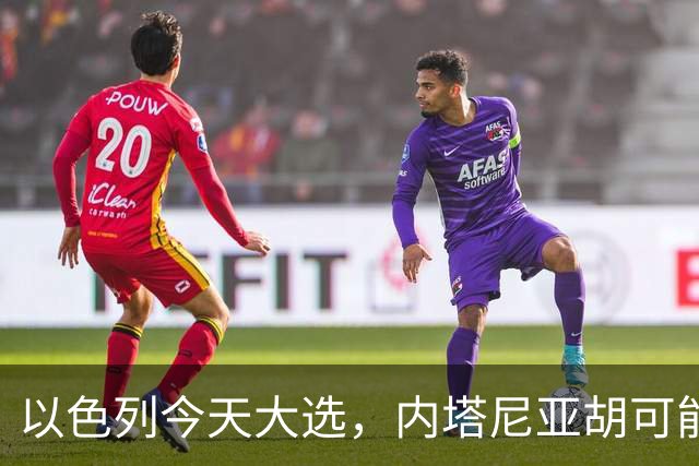以色列今天大选，内塔尼亚胡可能下台！特朗普出手保人？伊朗表态