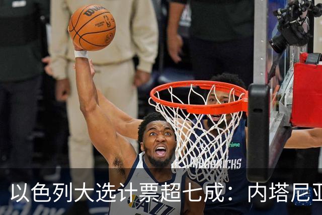 以色列大选计票超七成：内塔尼亚胡领跑，但两大阵营均未过半
